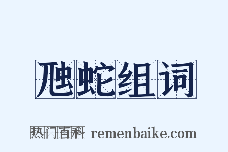 虺蛇组词是什么意思的图片